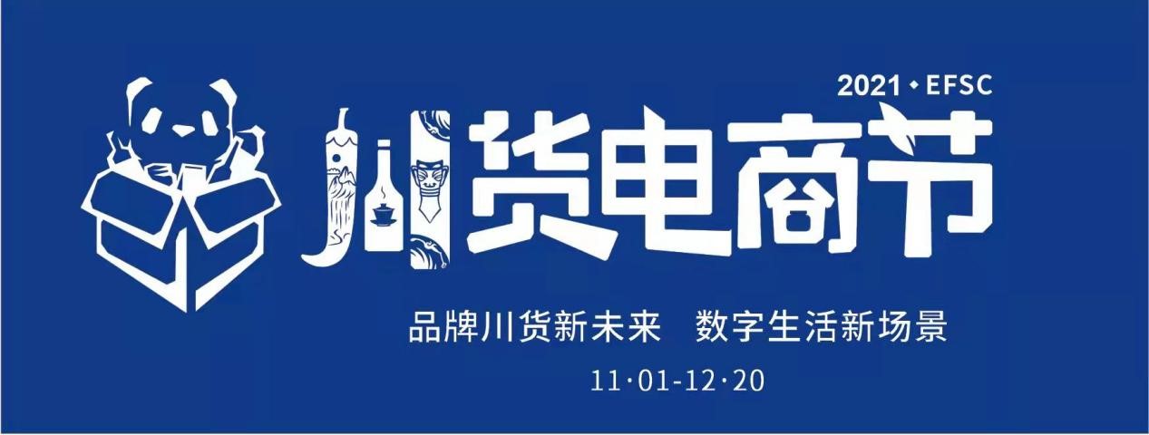 2021年川货电商节