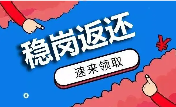 成都市2022年服务业企业稳岗返还政策