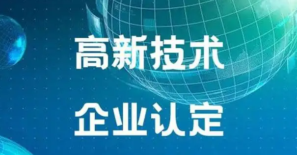 高企认定的好处