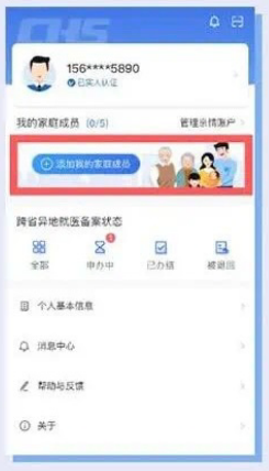跨省异地就医备案状态我的家庭成员