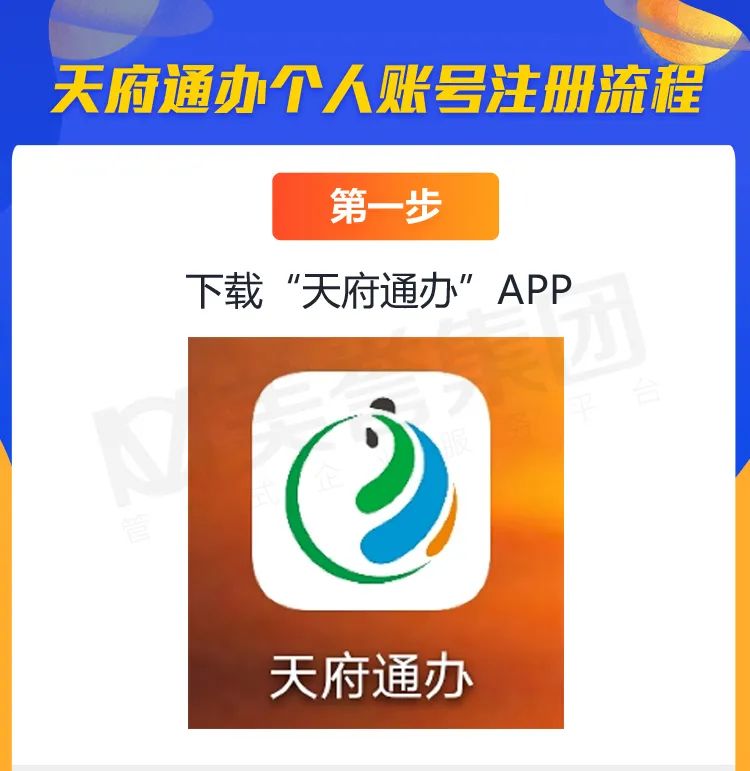 天府通办个人账号注册流程1