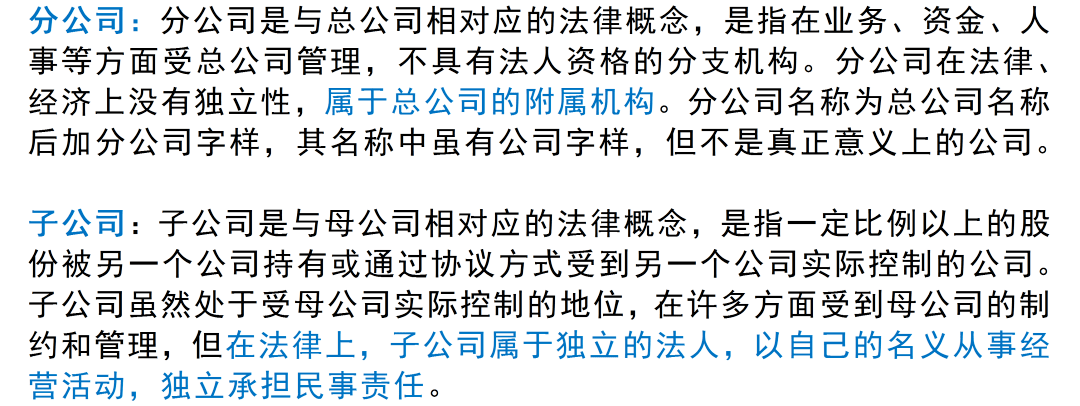 分公司和子公司的区别