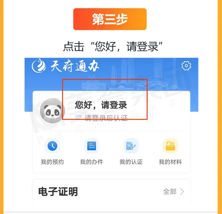 天府通办个人账号注册流程3