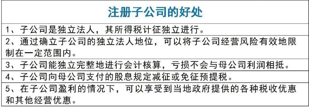 注册子公司的好外