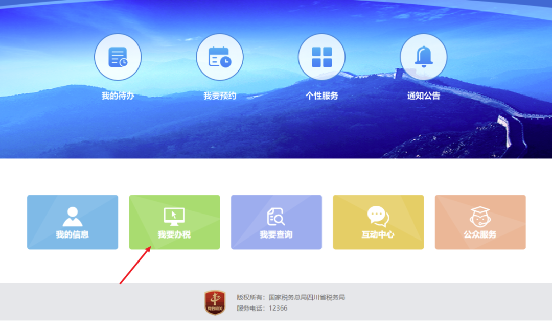 四川省电子税务局