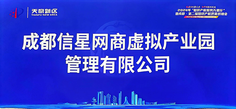 成都信星产业园受邀参加成都第二届知识产权供需对接会