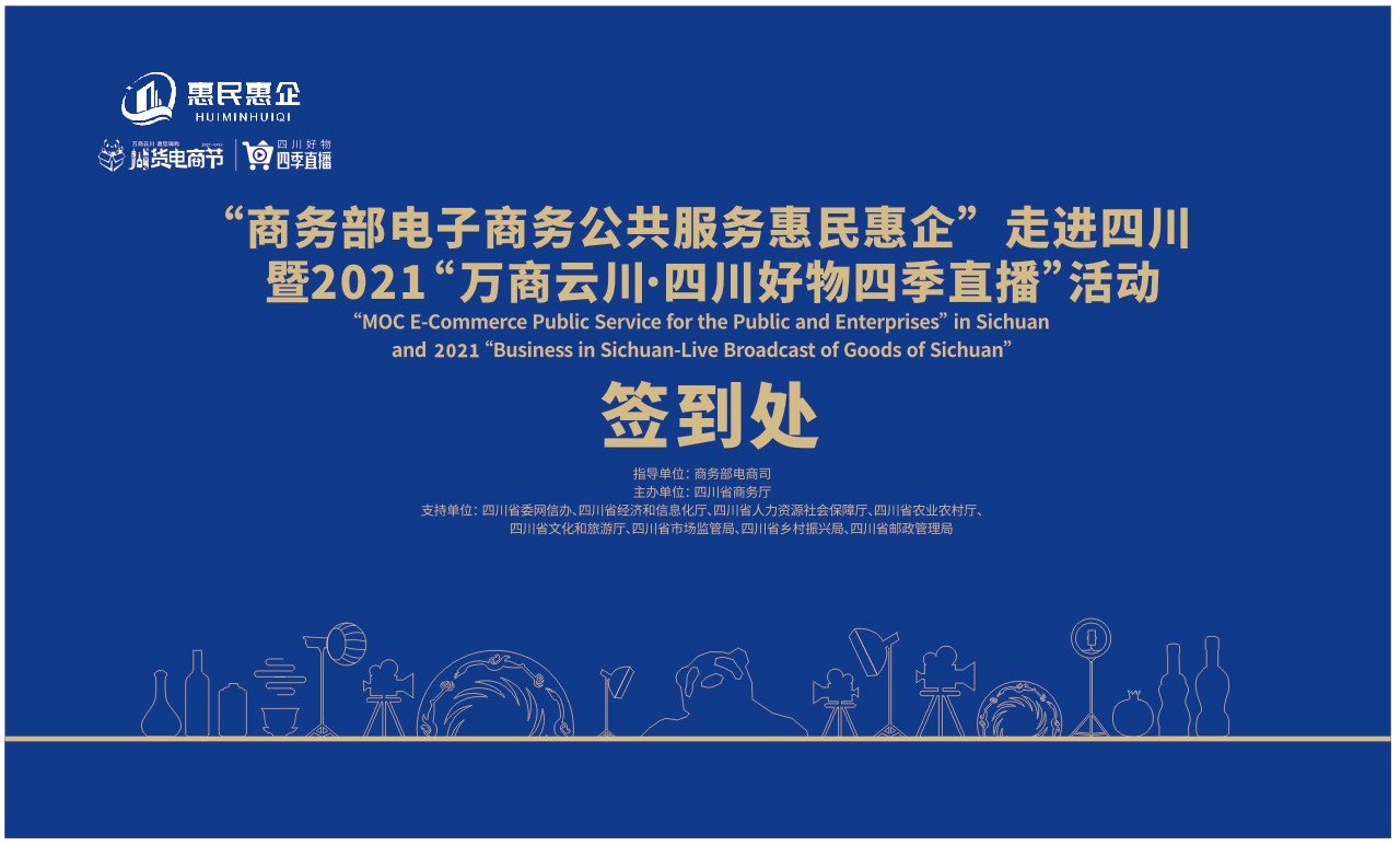 万商云川·四川好物四季直播活动