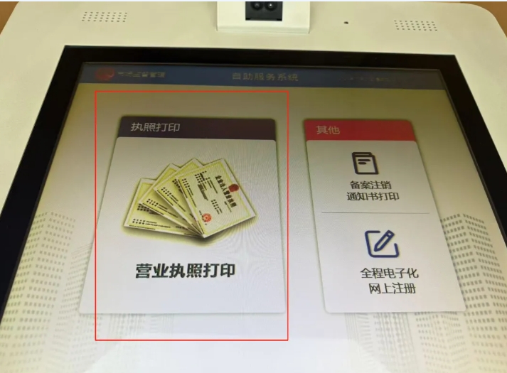 成都营业执照自助打印的操作指南