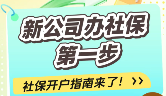 成都新公司社保开户
