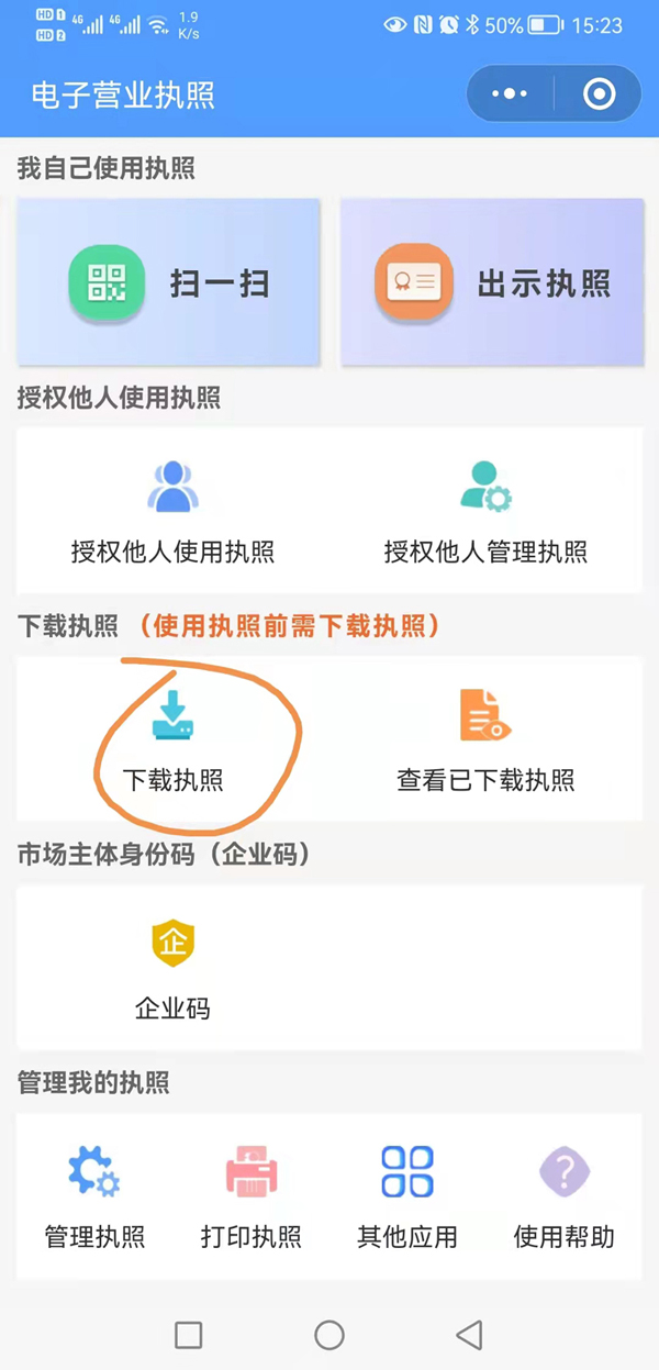 搜索“电子营业执照小程序”