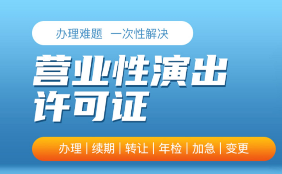 文艺表演团体营业性演出许可证
