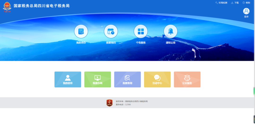 登录电子税务局