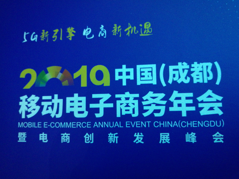 2019年成都移动电子商务年会