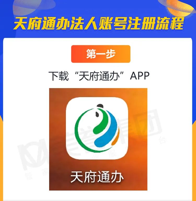 天府通办法人账号注册流程第一步