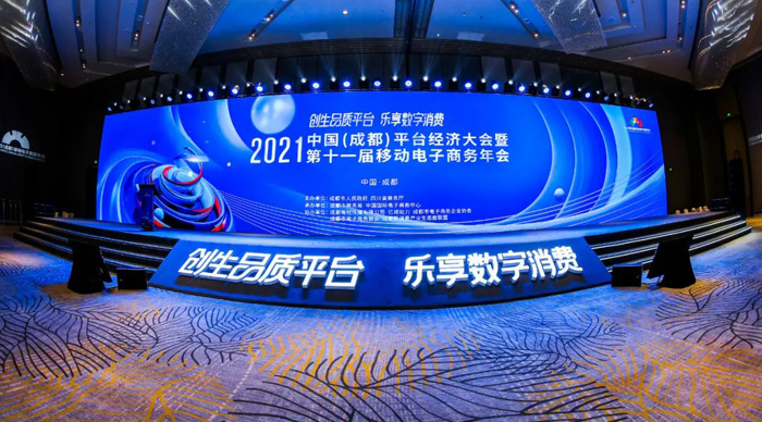 2021年成都移动电子商务年会