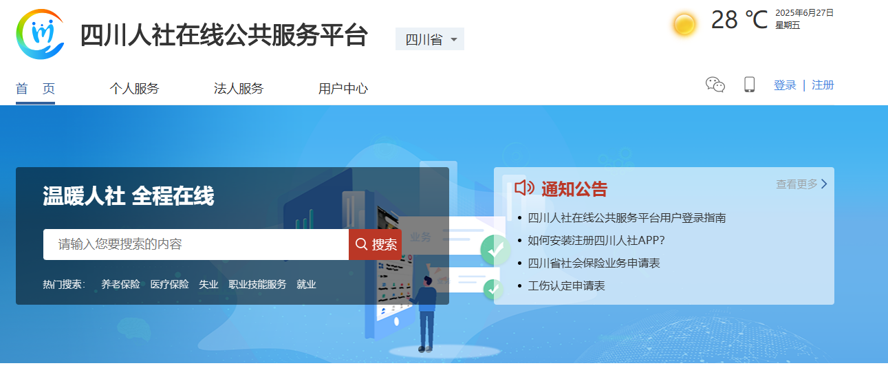 四川人社在线公共服务平台