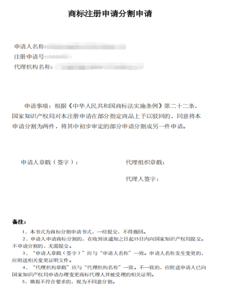 商标注册分割申请