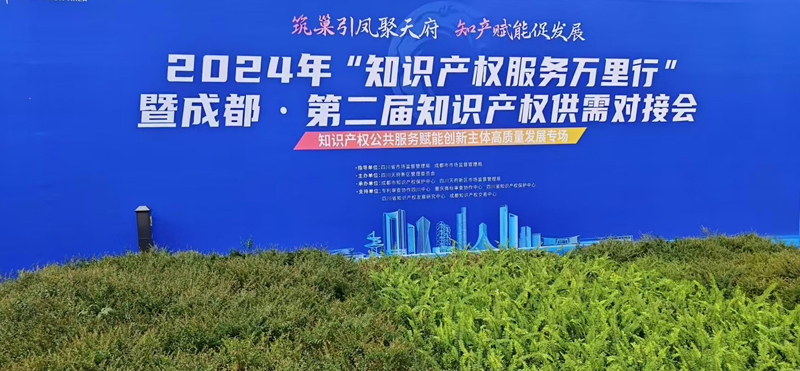 第二届知识产权供需对接会