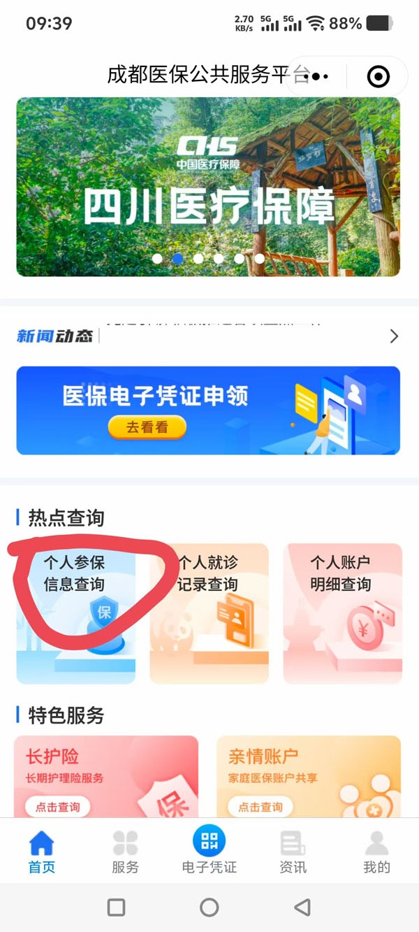 成都个人参保人员如何查询医保