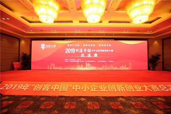 创客中国中小企业大赛总决赛