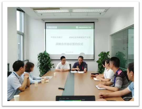 成都信星产业园中国民生银行战略合作协议
