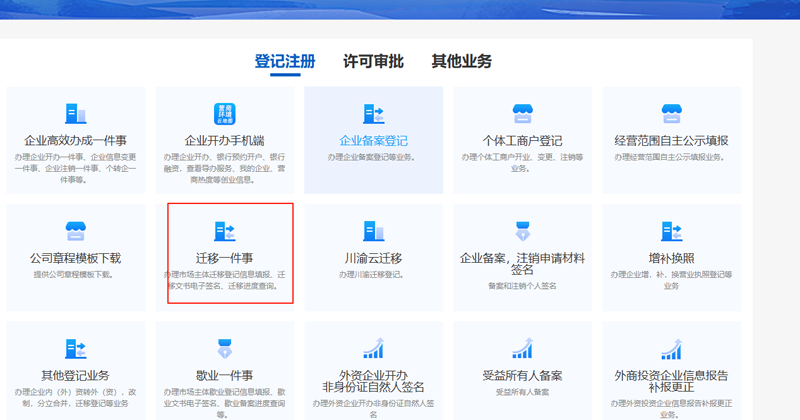 选择“迁移一件事”