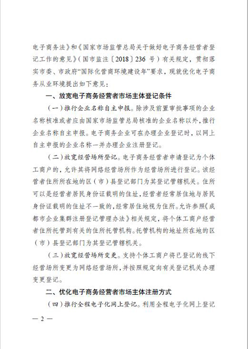 关于优化电子商务从业环境的指导意见