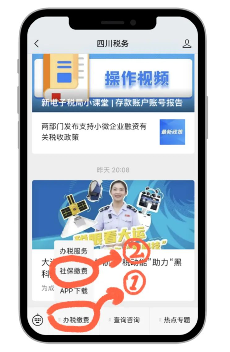 点击[办税缴费]一[社保缴费]