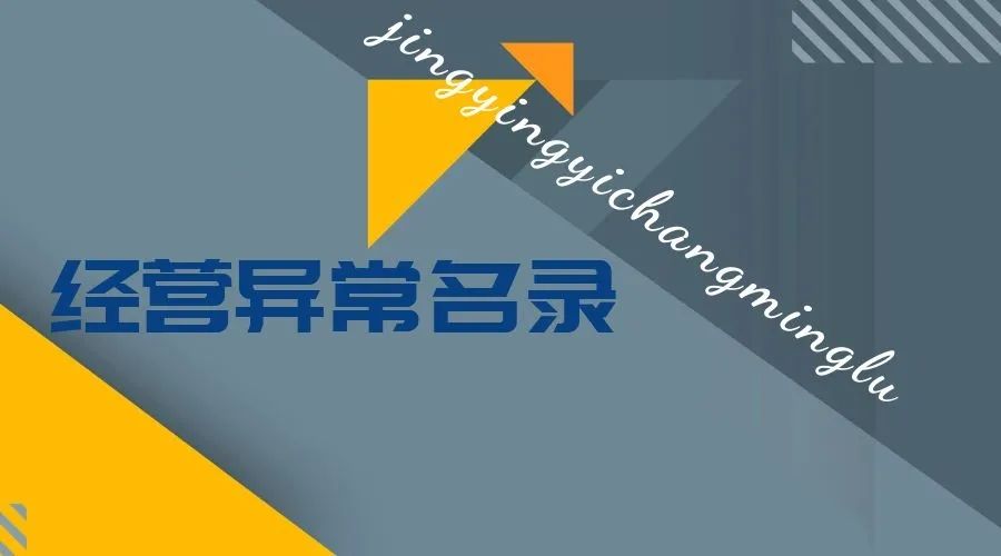 经营异常名录