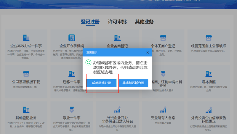 选择“成都区域办理”