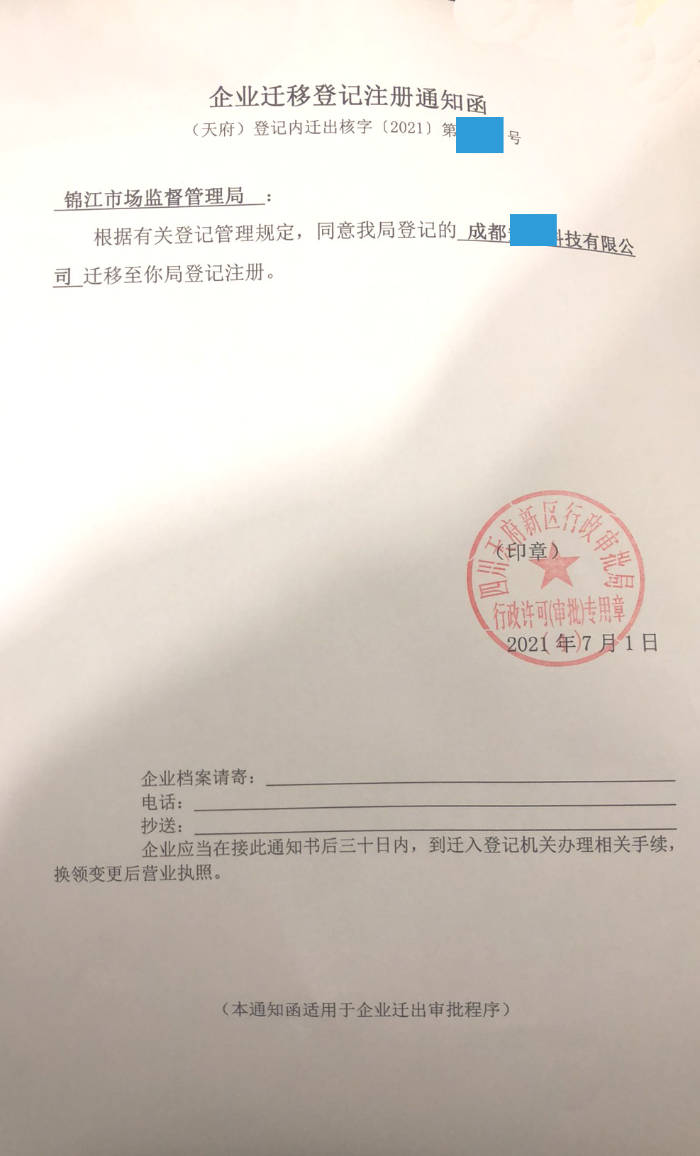 成都高新区企业迁移注册通知函