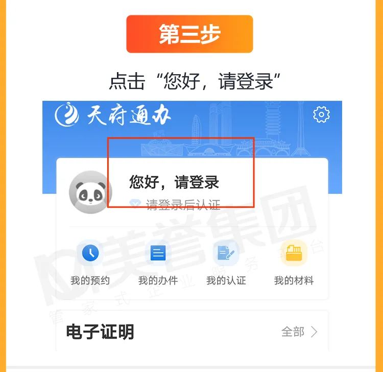 天府通办法人账号注册流程第三步