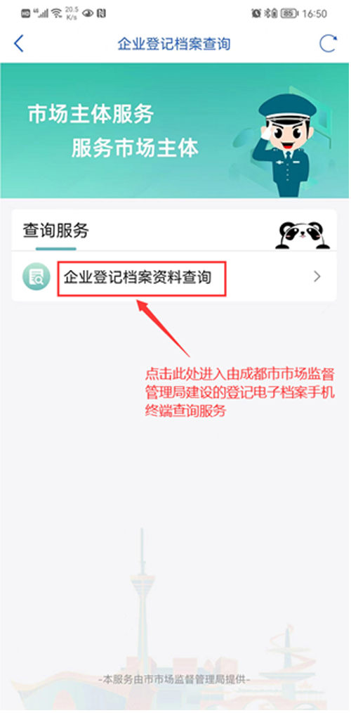 企业登记档案查询