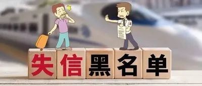 失信黑名单