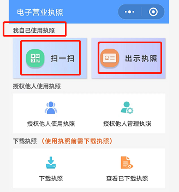 电子营业执照如何使用