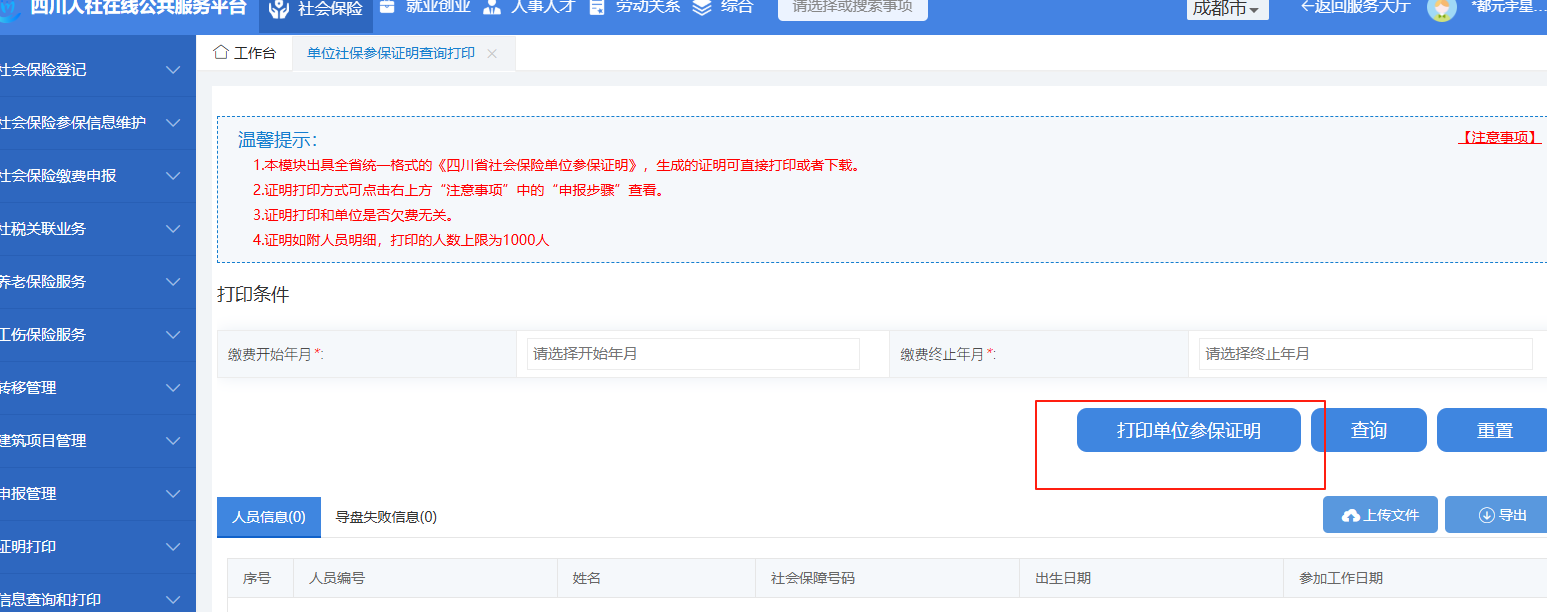 点击单位社保参保证明查询打印