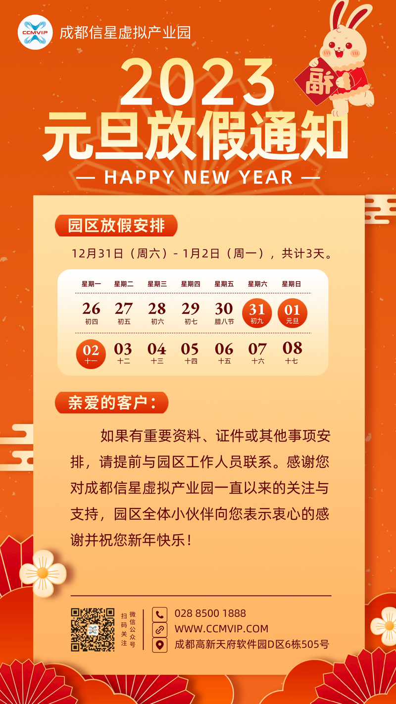 成都信星产业园2023年元旦放假通知
