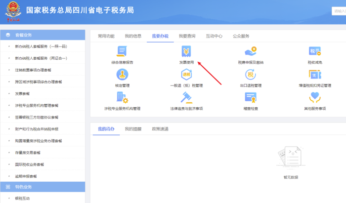 四川省电子税务局