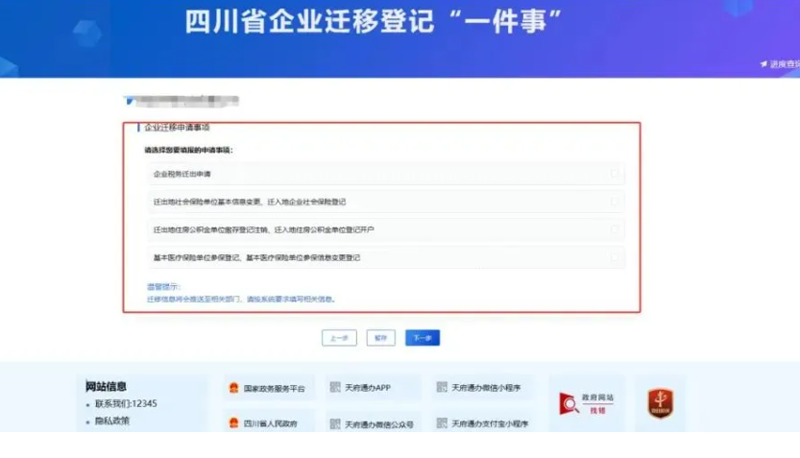 选择企业迁移申请事项