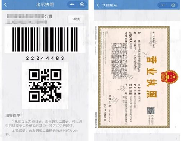 出示电子营业执照