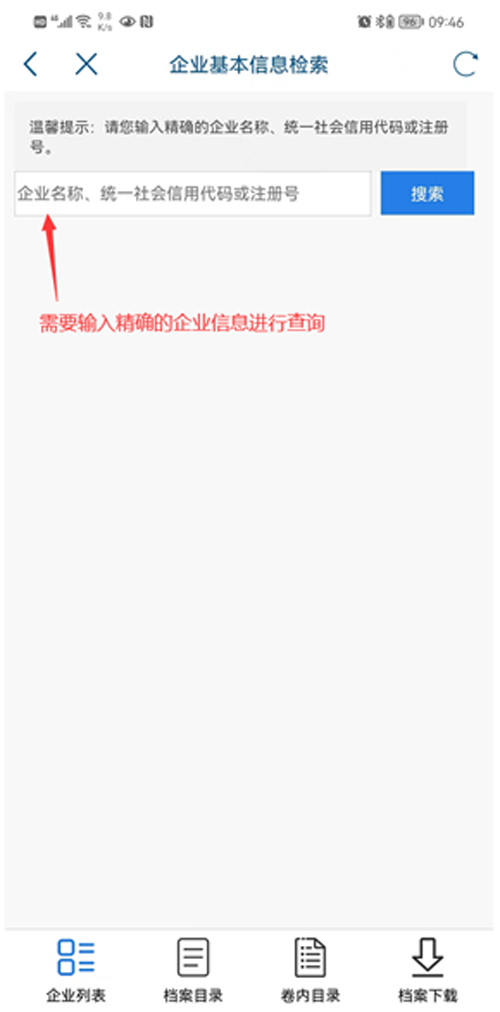 登录后进入企业登记档案查询系统