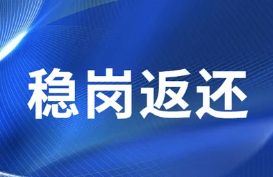 稳岗补贴2022年