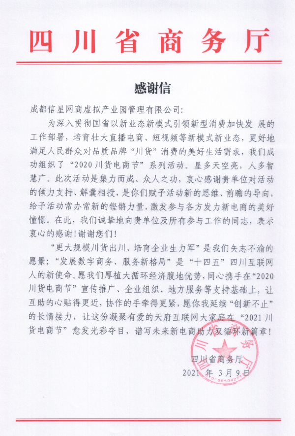 四川省商务厅感谢信
