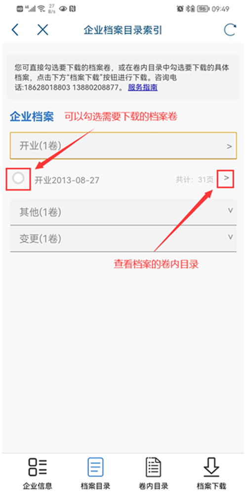 选择企业档案查询用途