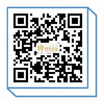 四川好物四季直播