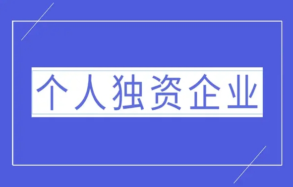 独资企业是否可以再设立独资企业