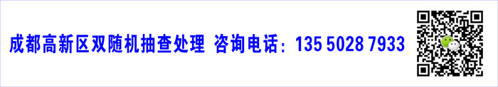 成都高新区双随机