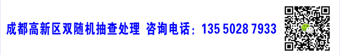 成都高新区双随机抽查