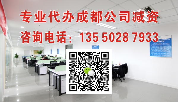 代办成都公司减资