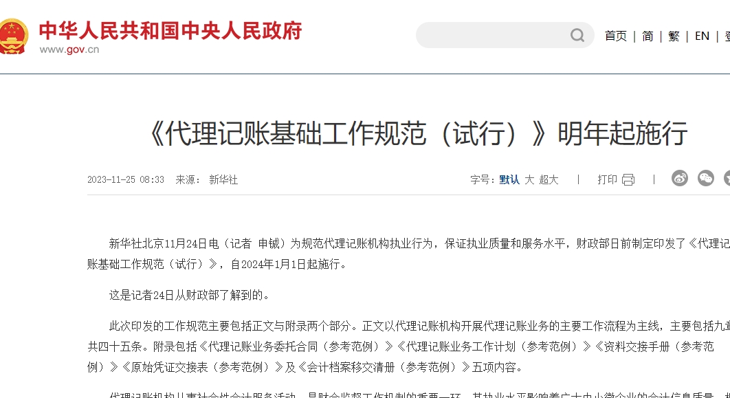 代理记账新规2024年1月1日起施行